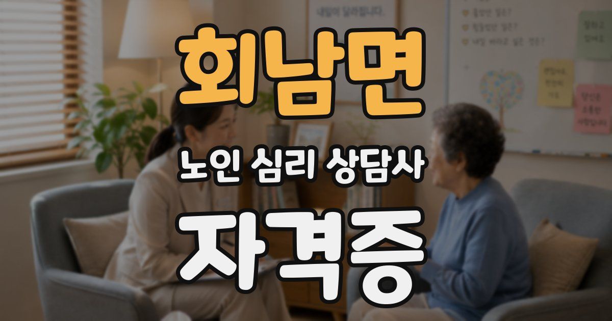 회남면 노인 심리 상담사 자격증