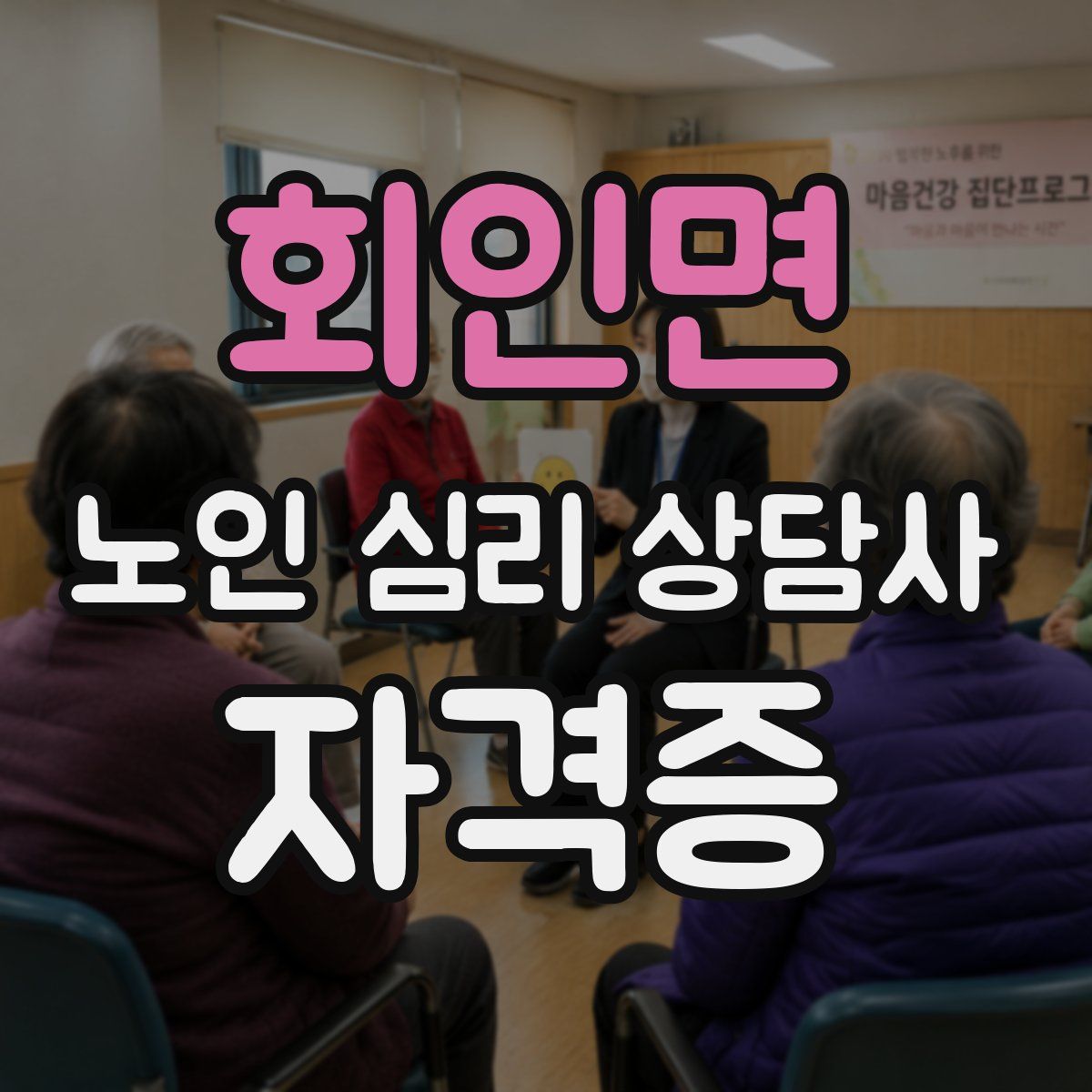 회인면 노인 심리 상담사 자격증