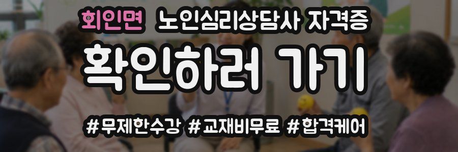 회인면 노인 심리 상담사 자격증