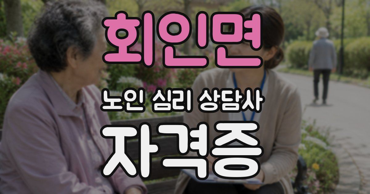 회인면 노인 심리 상담사 자격증