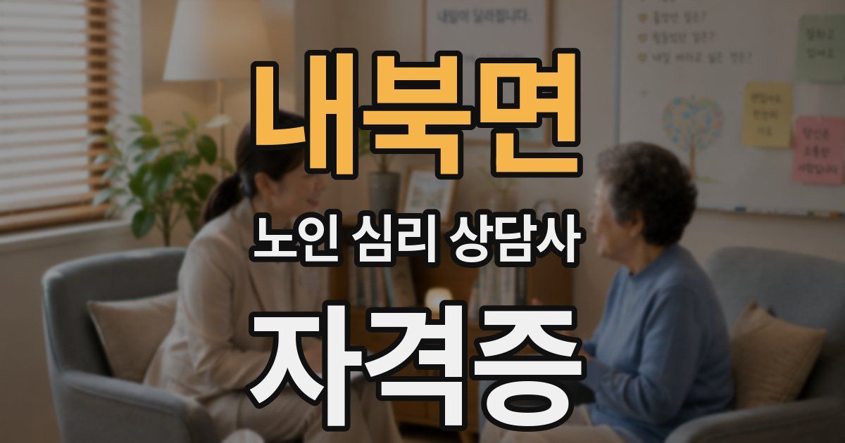 내북면 노인 심리 상담사 자격증