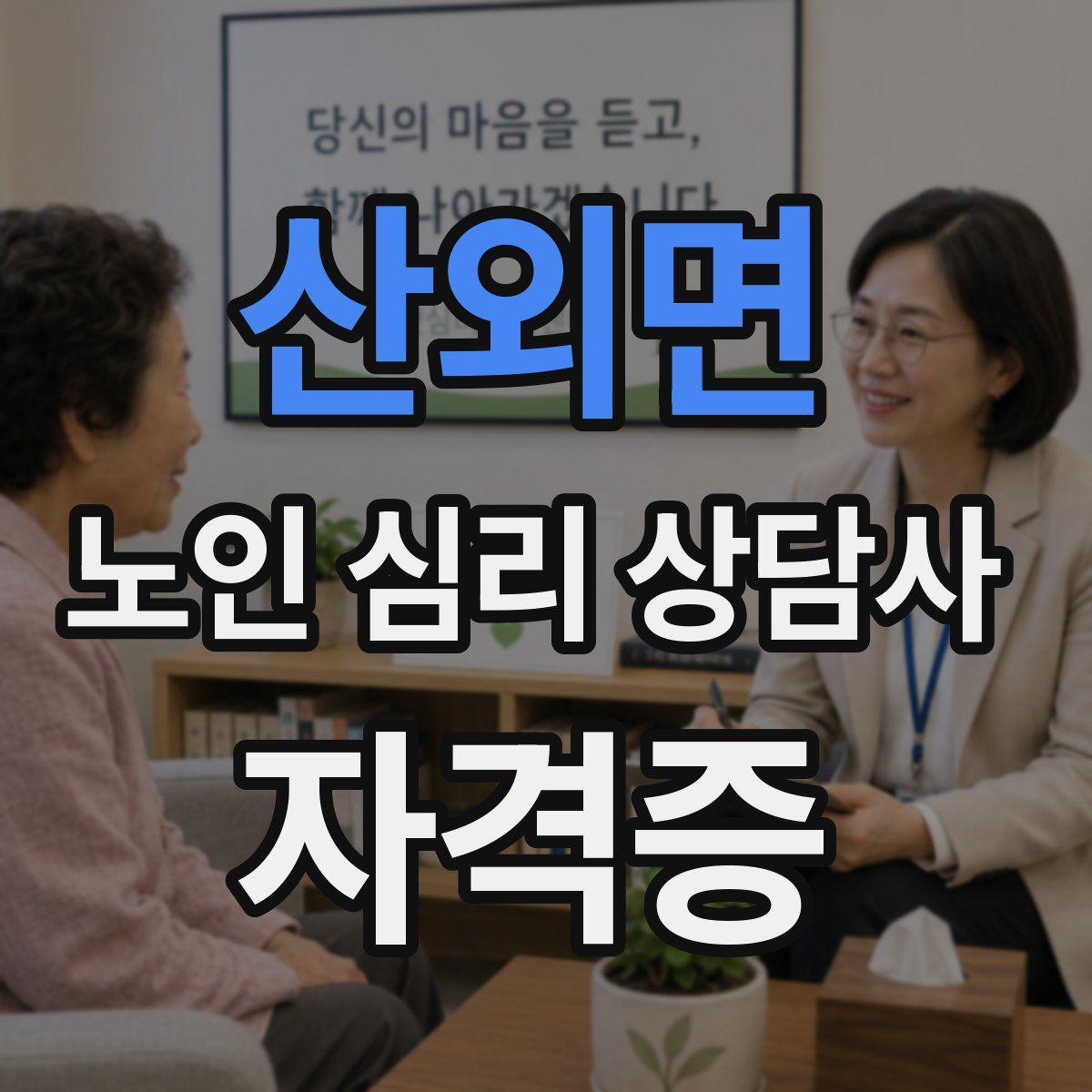 산외면 노인 심리 상담사 자격증