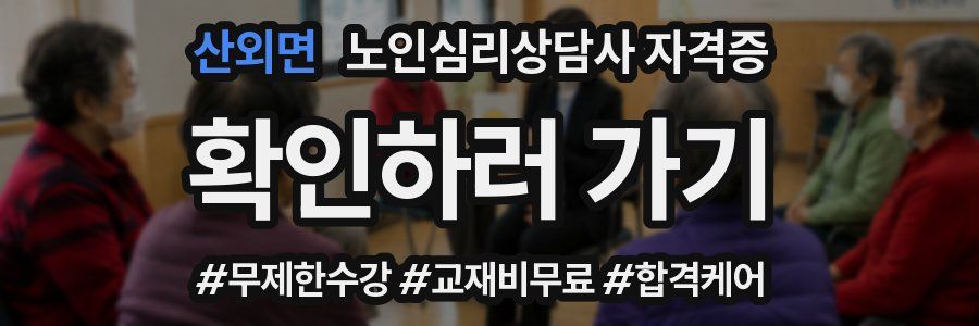 산외면 노인 심리 상담사 자격증