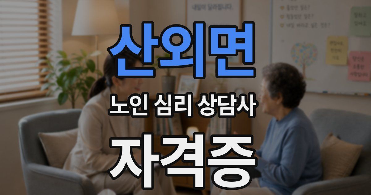 산외면 노인 심리 상담사 자격증