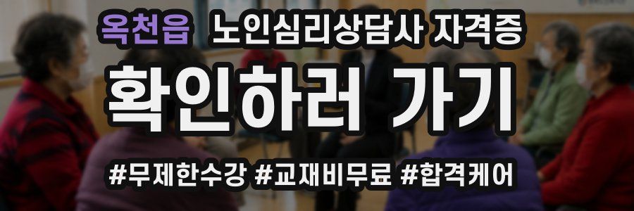 옥천읍 노인 심리 상담사 자격증