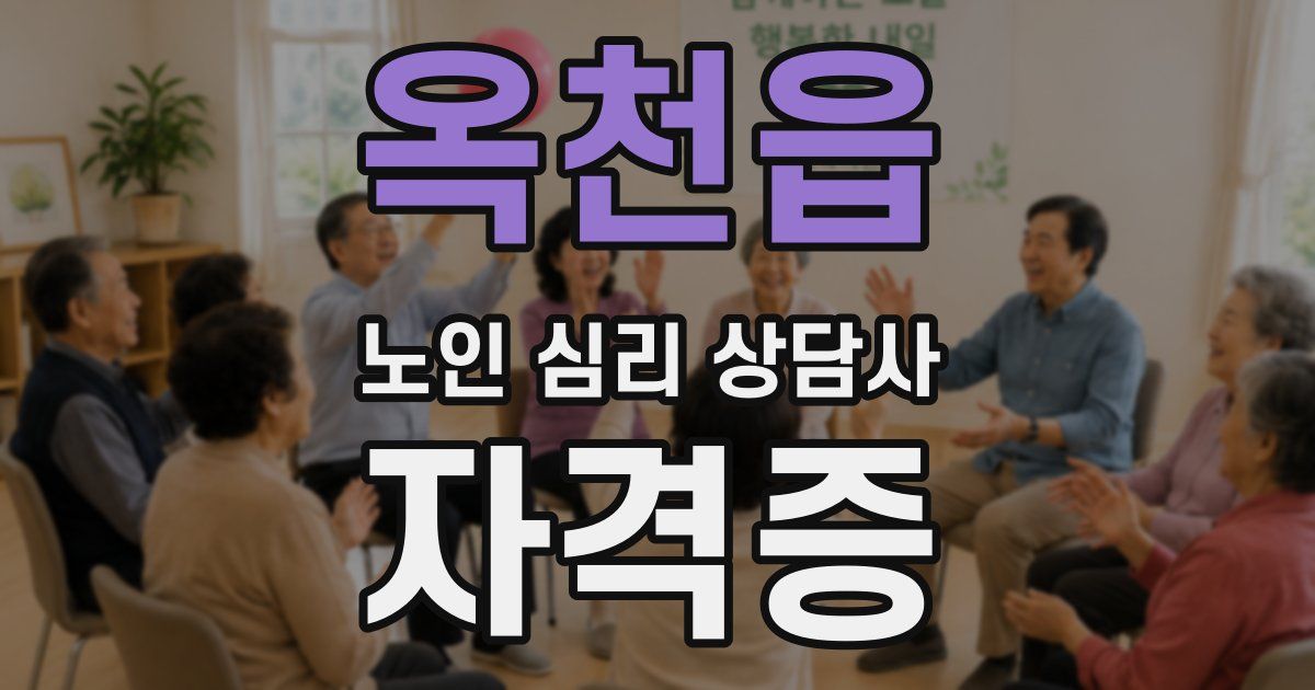 옥천읍 노인 심리 상담사 자격증