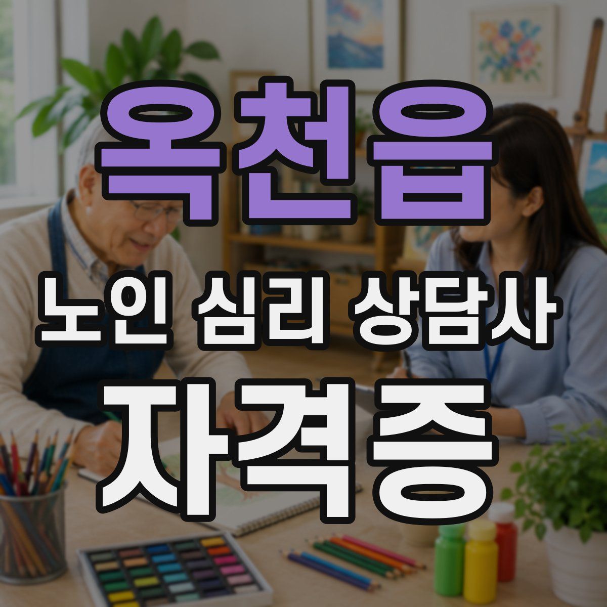 옥천읍 노인 심리 상담사 자격증