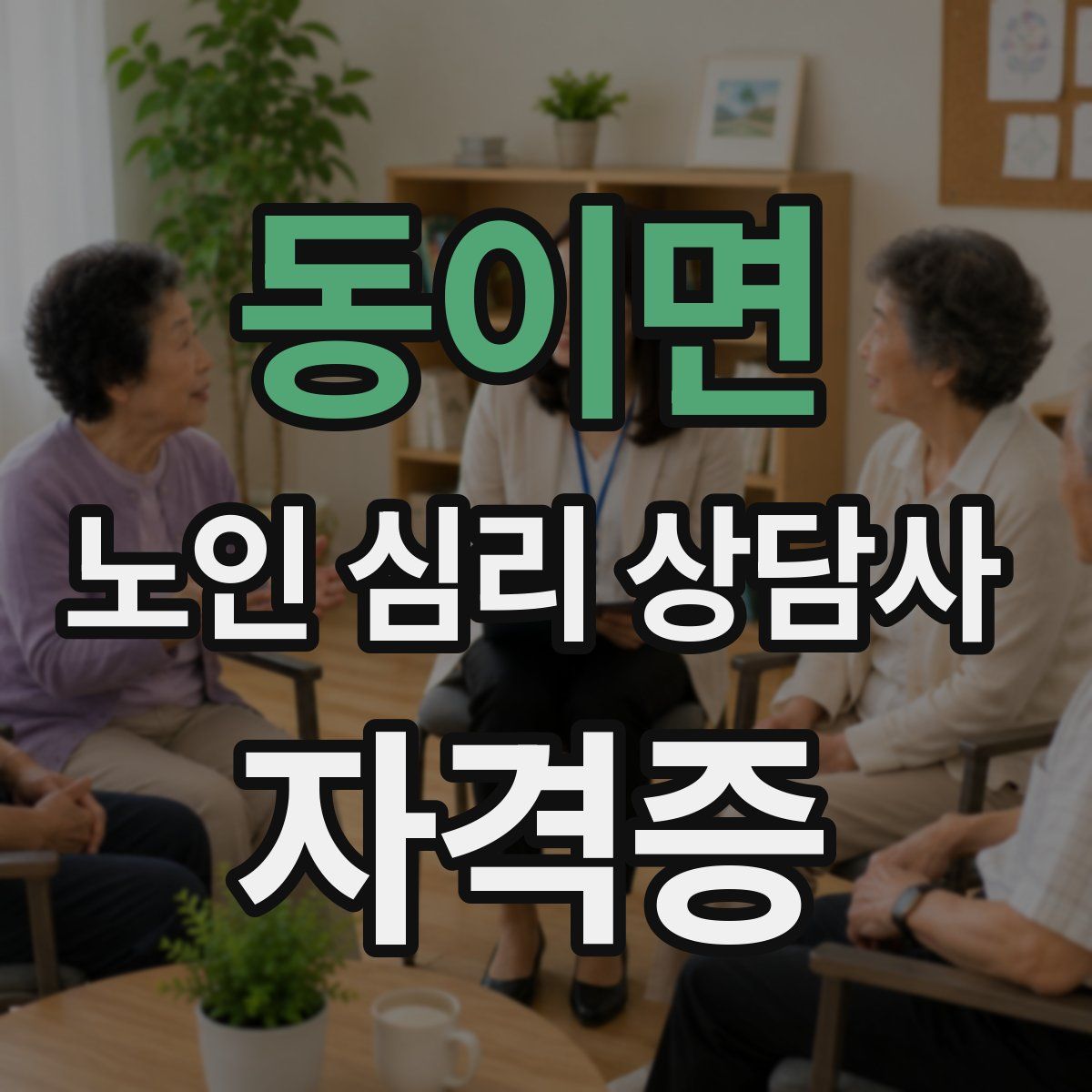 동이면 노인 심리 상담사 자격증