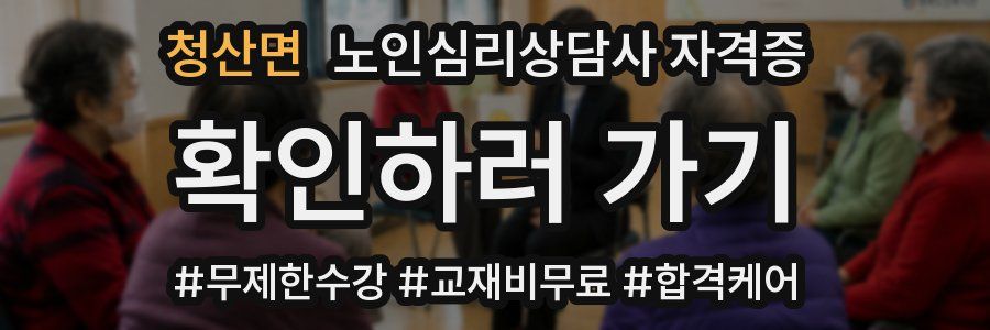 청산면 노인 심리 상담사 자격증