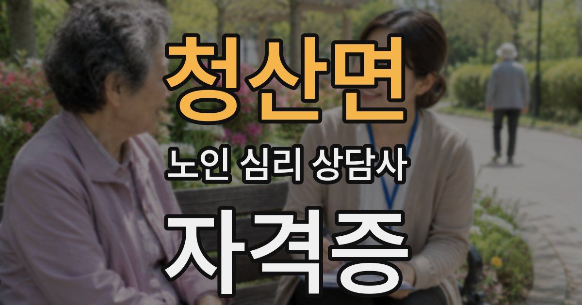 청산면 노인 심리 상담사 자격증