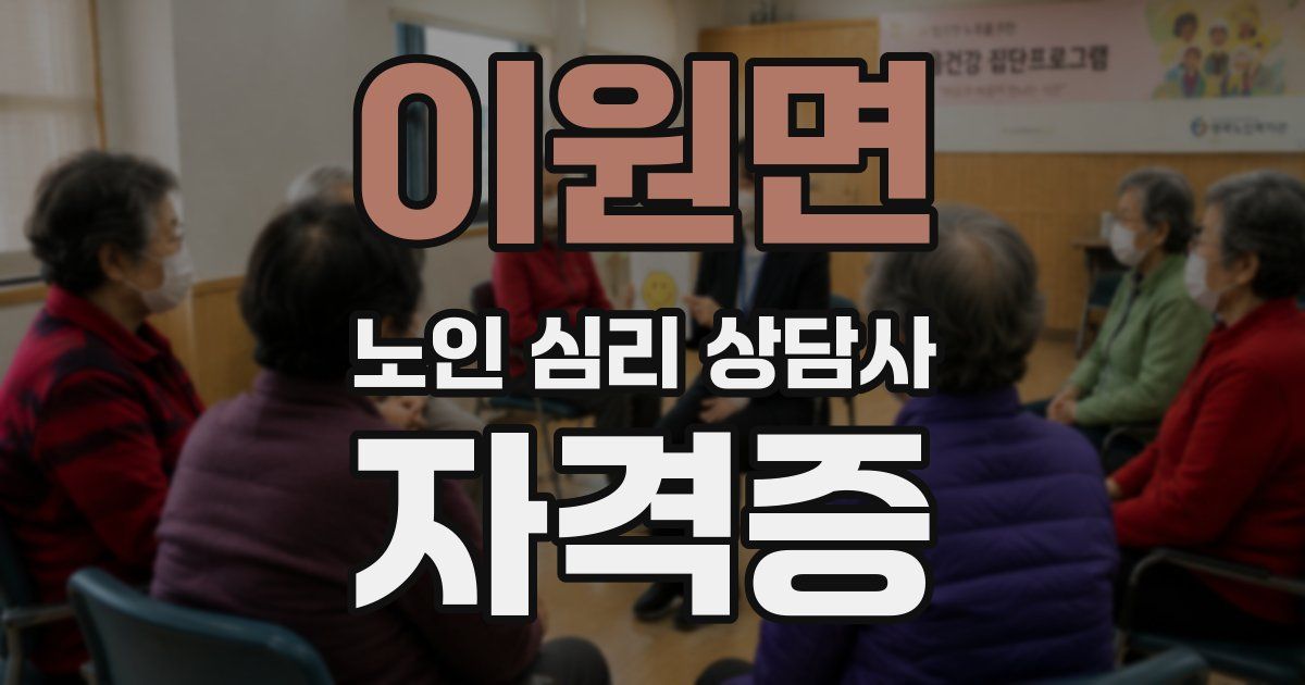 이원면 노인 심리 상담사 자격증