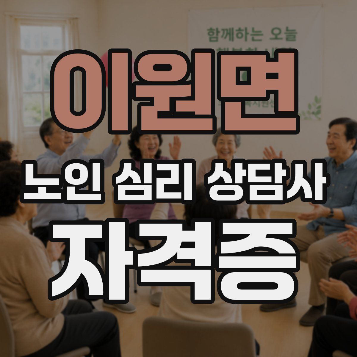 이원면 노인 심리 상담사 자격증