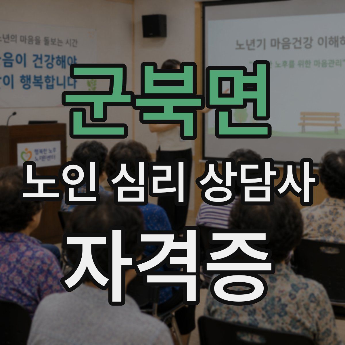 군북면 노인 심리 상담사 자격증