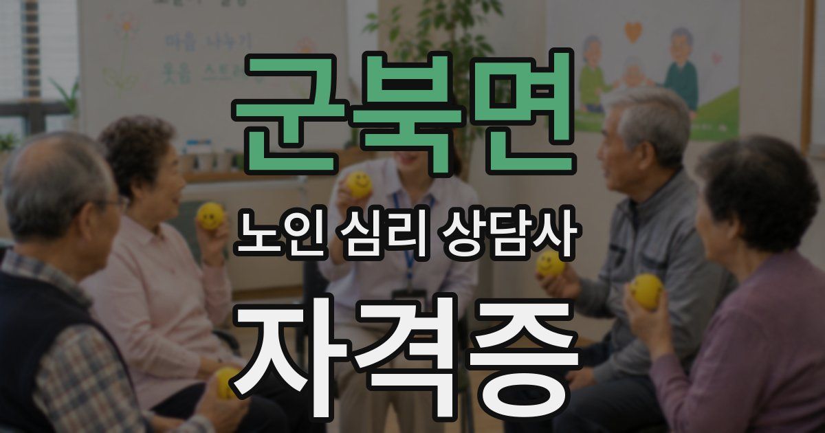 군북면 노인 심리 상담사 자격증