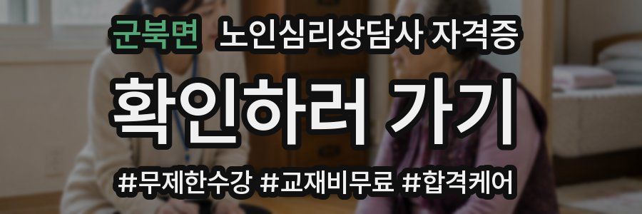 군북면 노인 심리 상담사 자격증