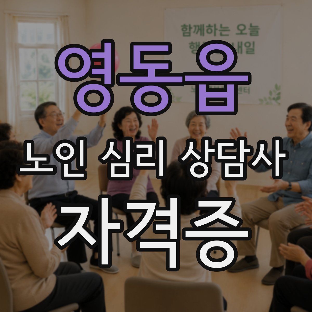 영동읍 노인 심리 상담사 자격증