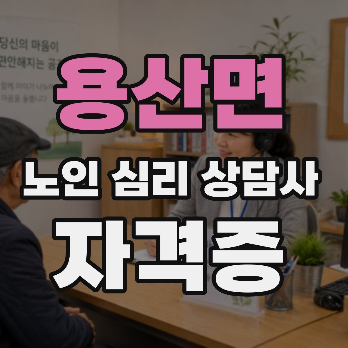용산면 노인 심리 상담사 자격증