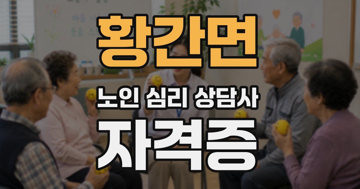 황간면 노인 심리 상담사 자격증