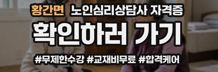 황간면 노인 심리 상담사 자격증
