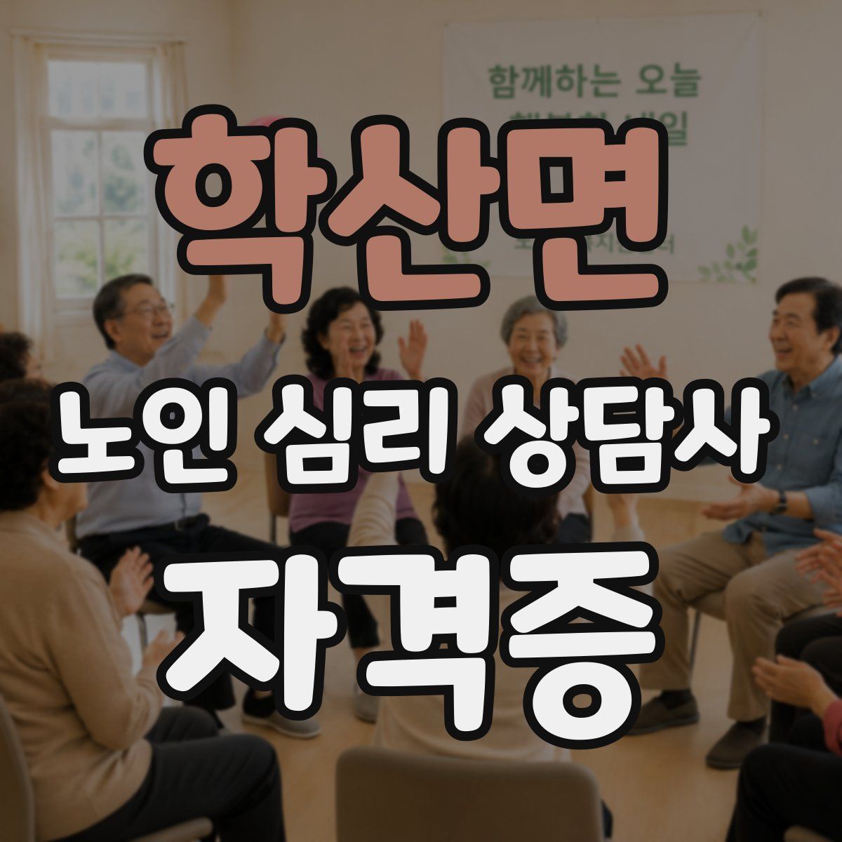 학산면 노인 심리 상담사 자격증