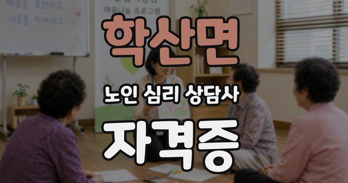 학산면 노인 심리 상담사 자격증