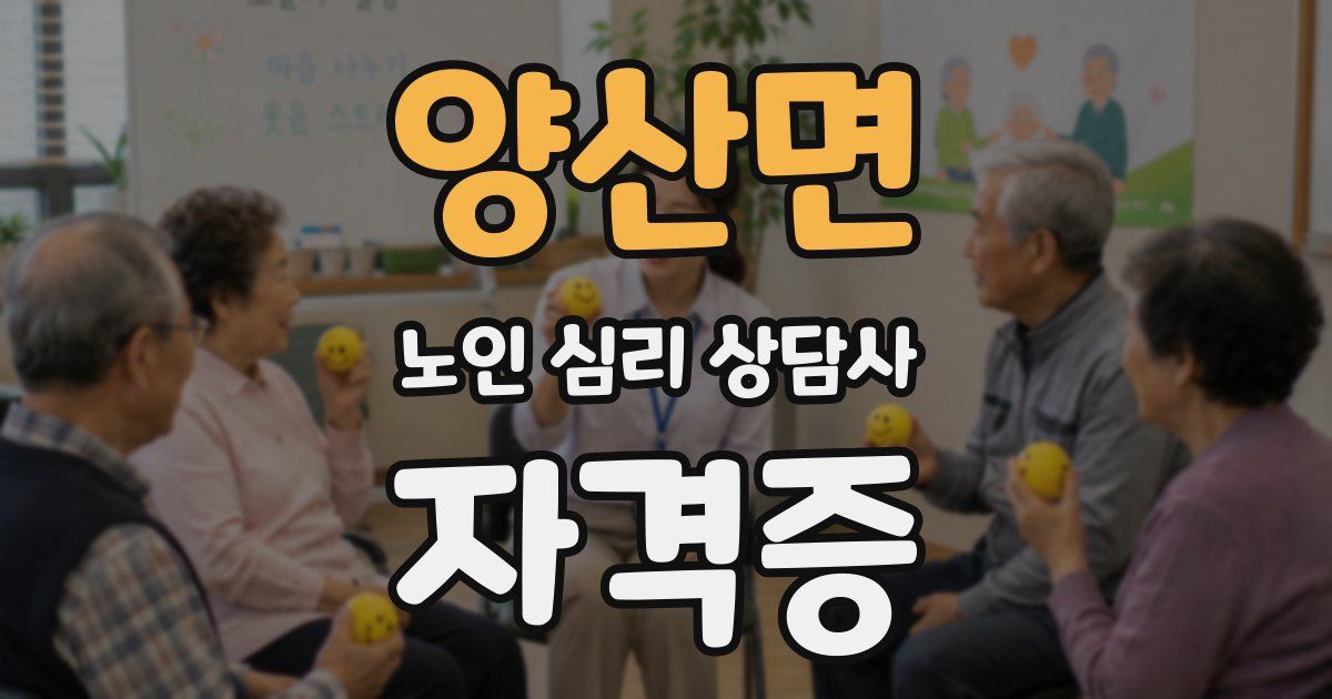 양산면 노인 심리 상담사 자격증