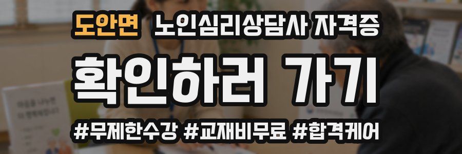 도안면 노인 심리 상담사 자격증