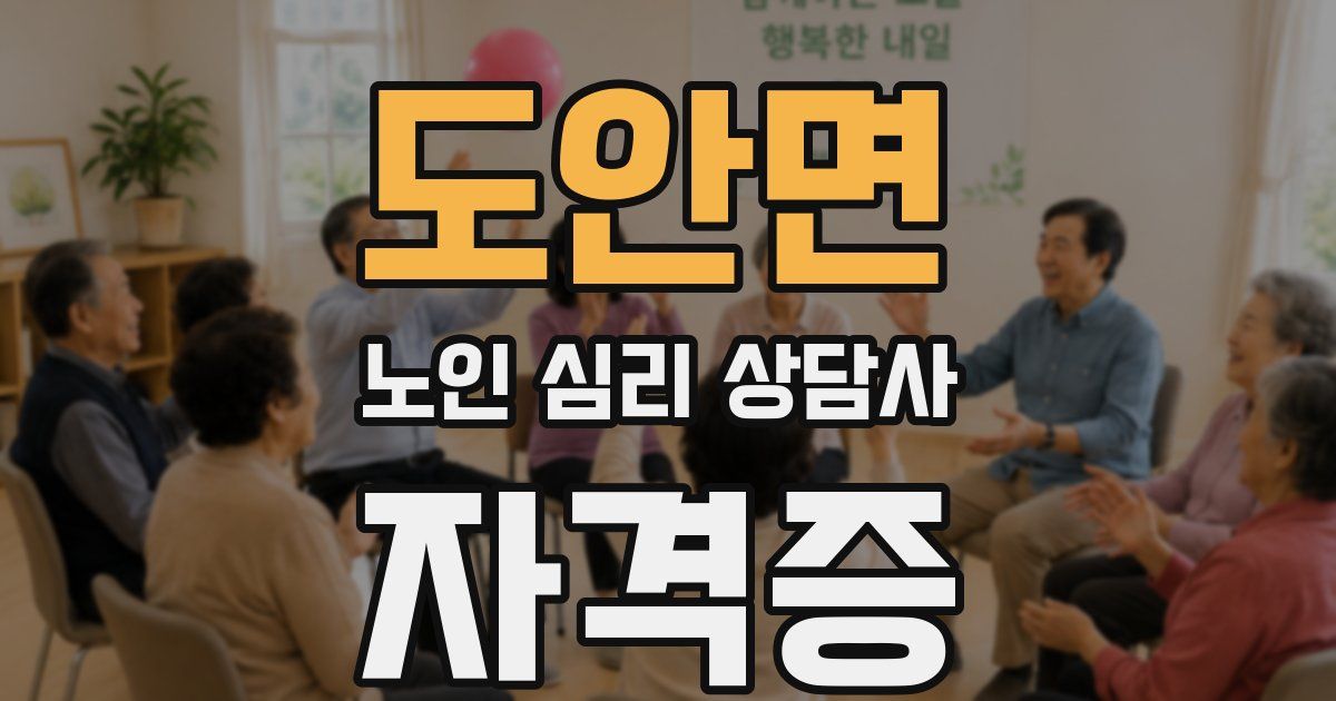 도안면 노인 심리 상담사 자격증