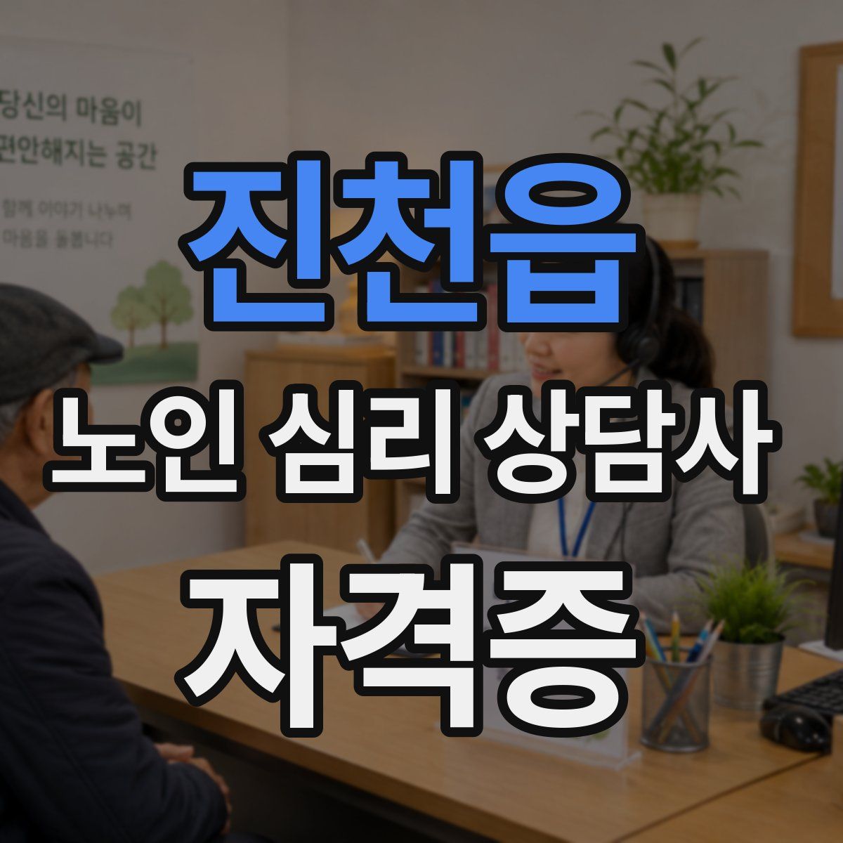 진천읍 노인 심리 상담사 자격증