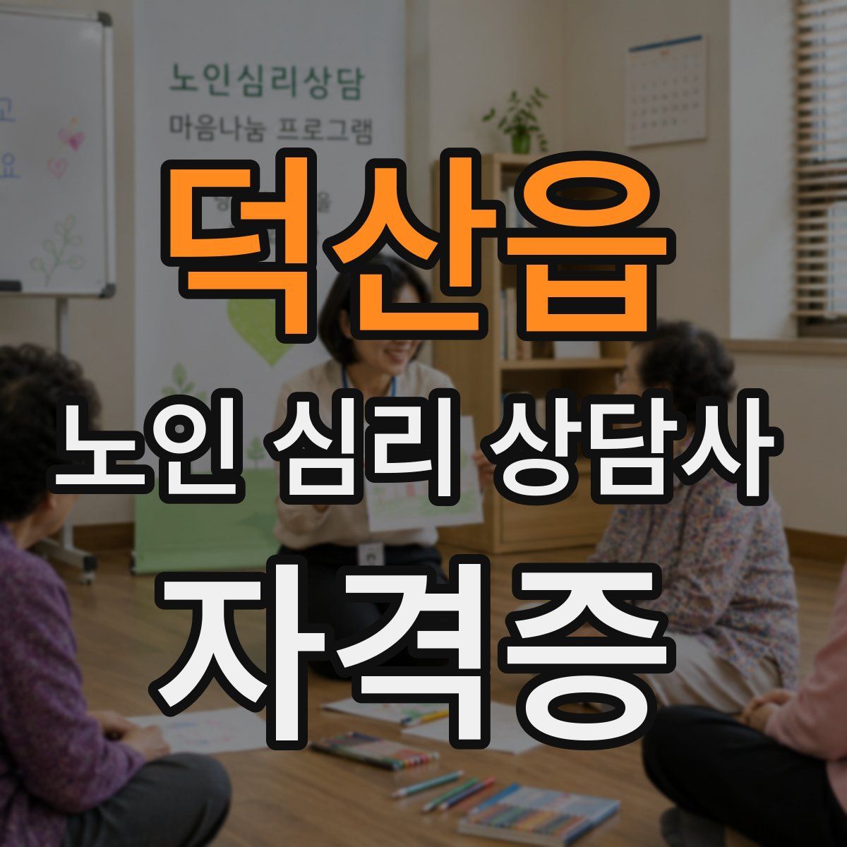 덕산읍 노인 심리 상담사 자격증