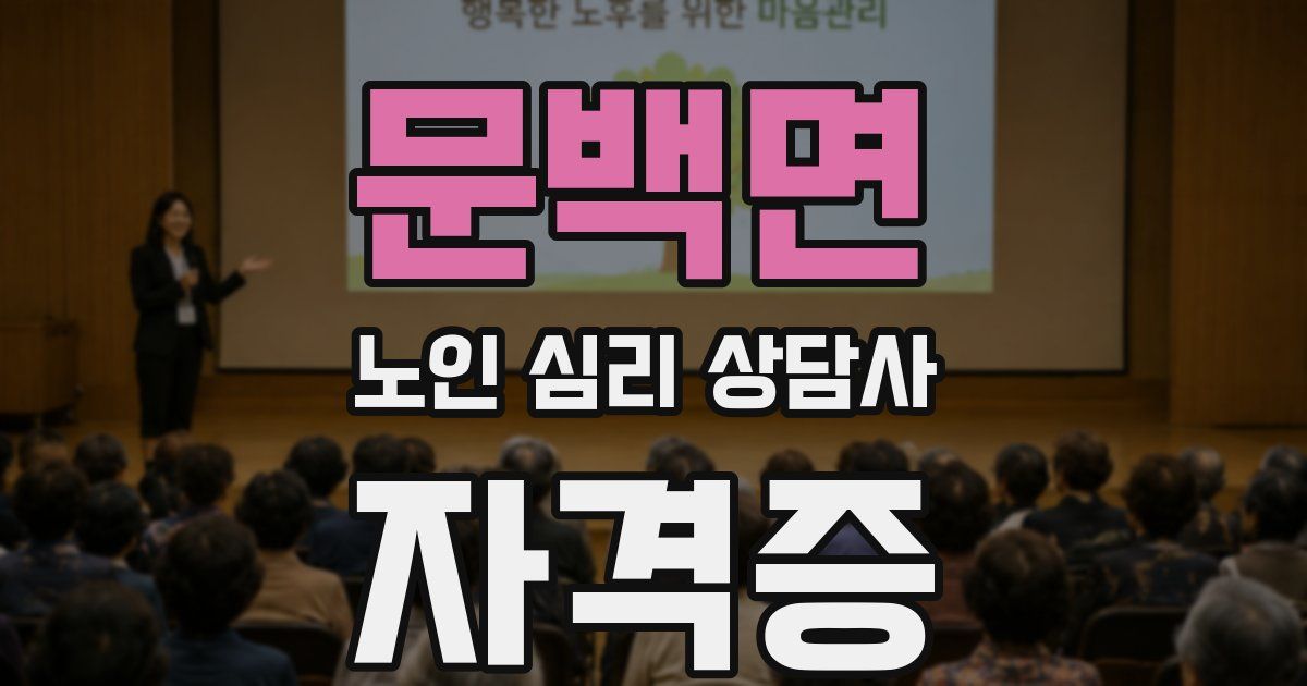 문백면 노인 심리 상담사 자격증
