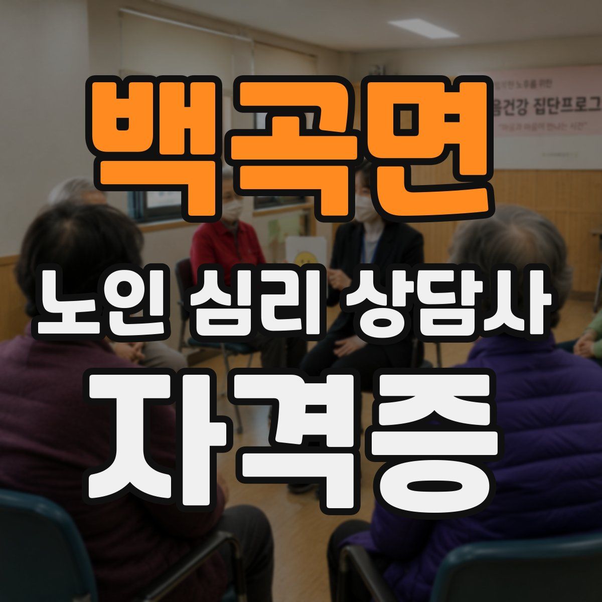 백곡면 노인 심리 상담사 자격증