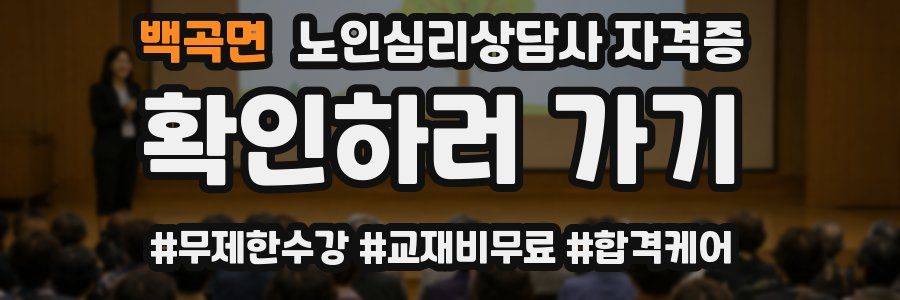 백곡면 노인 심리 상담사 자격증