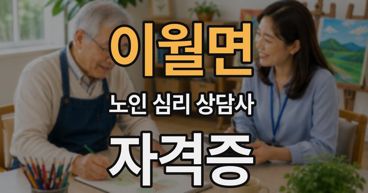 이월면 노인 심리 상담사 자격증