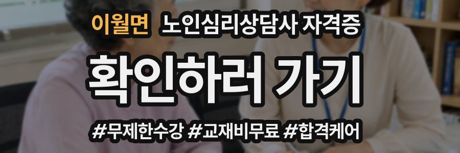 이월면 노인 심리 상담사 자격증