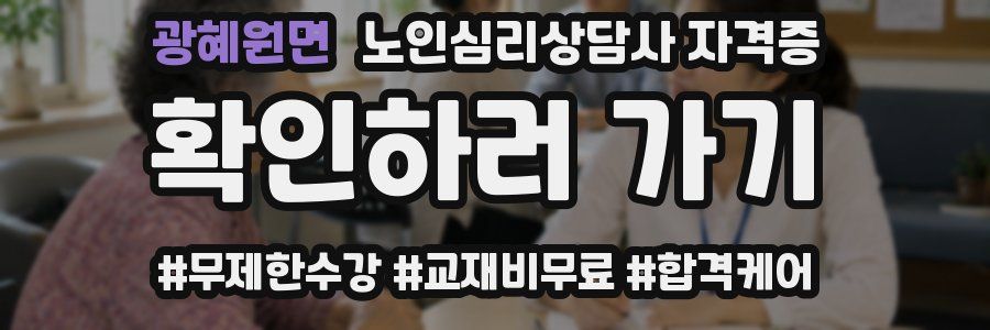 광혜원면 노인 심리 상담사 자격증