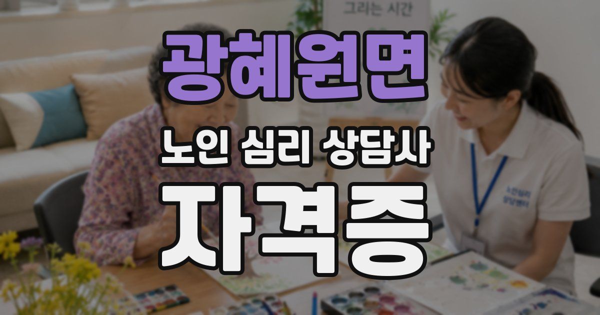 광혜원면 노인 심리 상담사 자격증