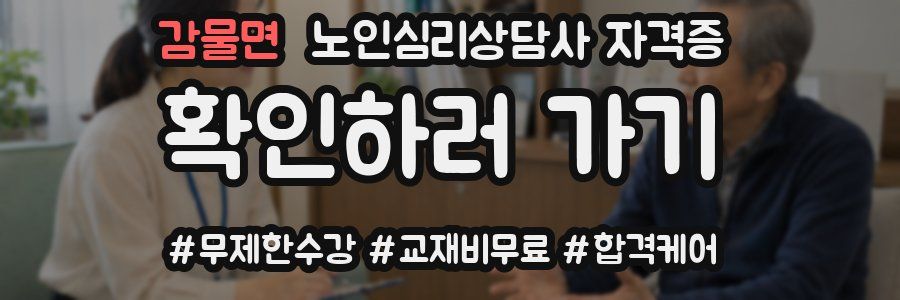 감물면 노인 심리 상담사 자격증