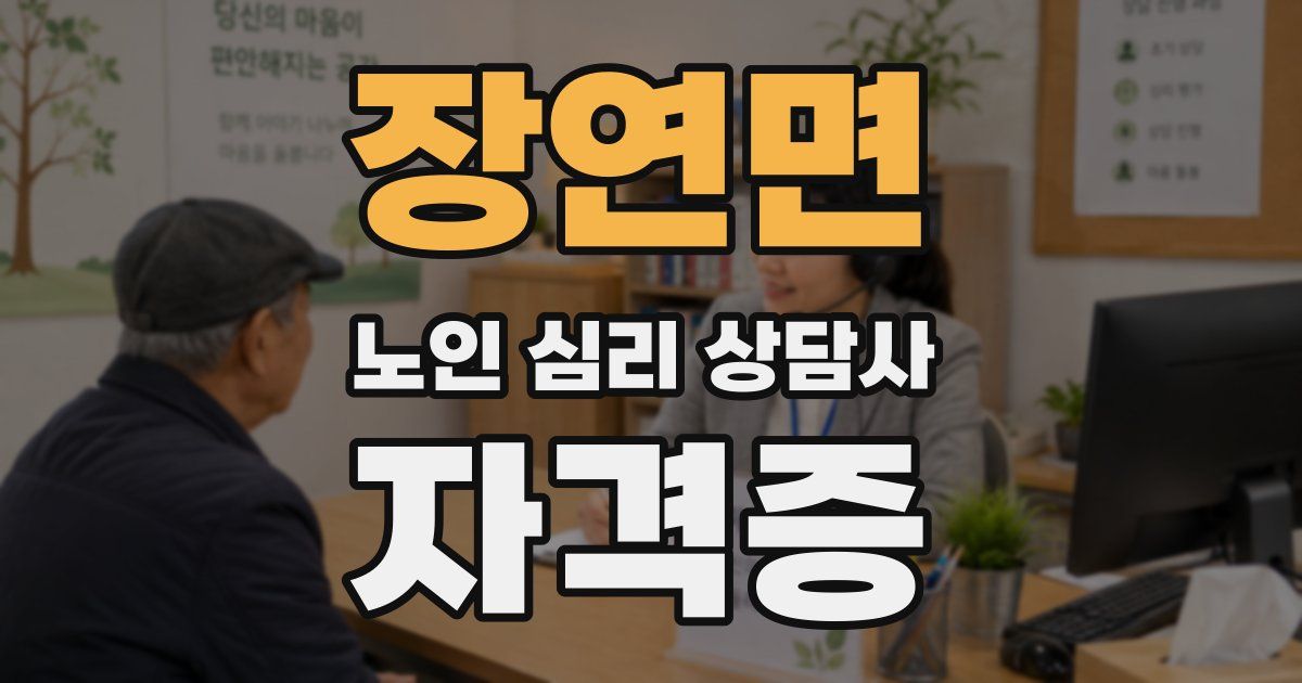 장연면 노인 심리 상담사 자격증
