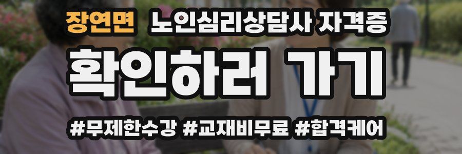 장연면 노인 심리 상담사 자격증