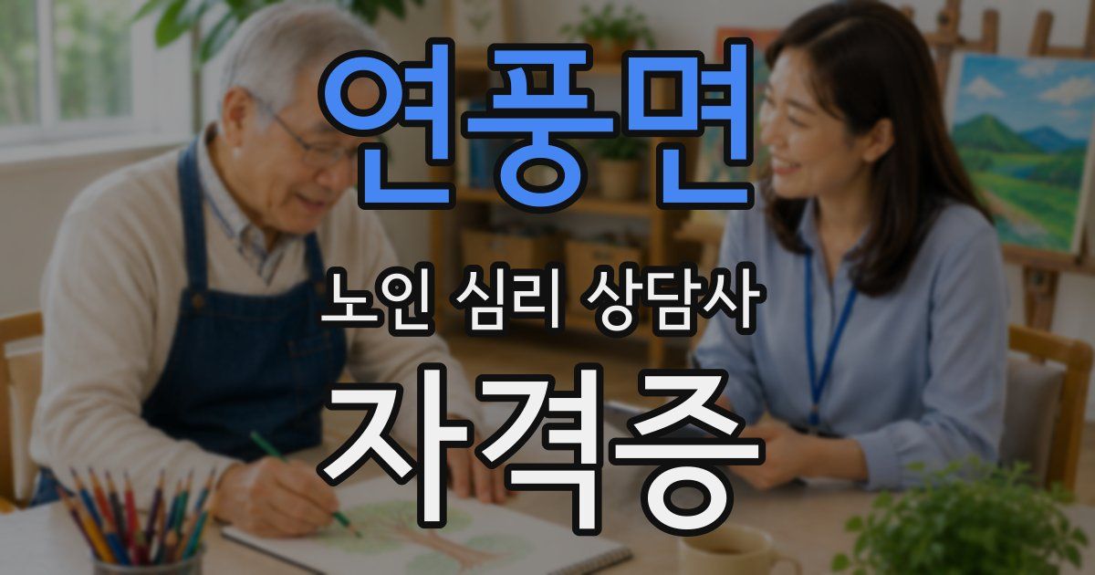 연풍면 노인 심리 상담사 자격증