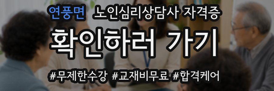 연풍면 노인 심리 상담사 자격증