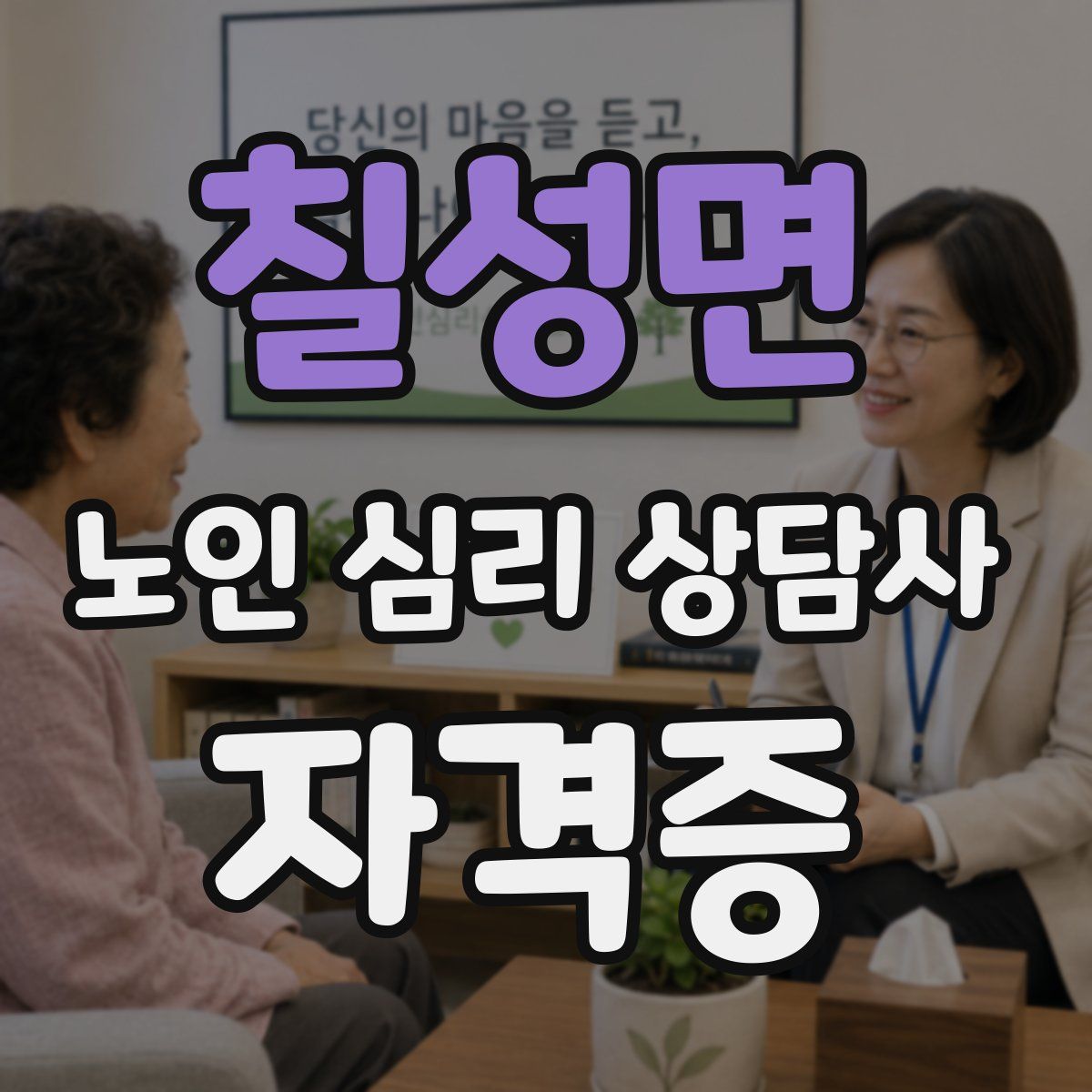 칠성면 노인 심리 상담사 자격증