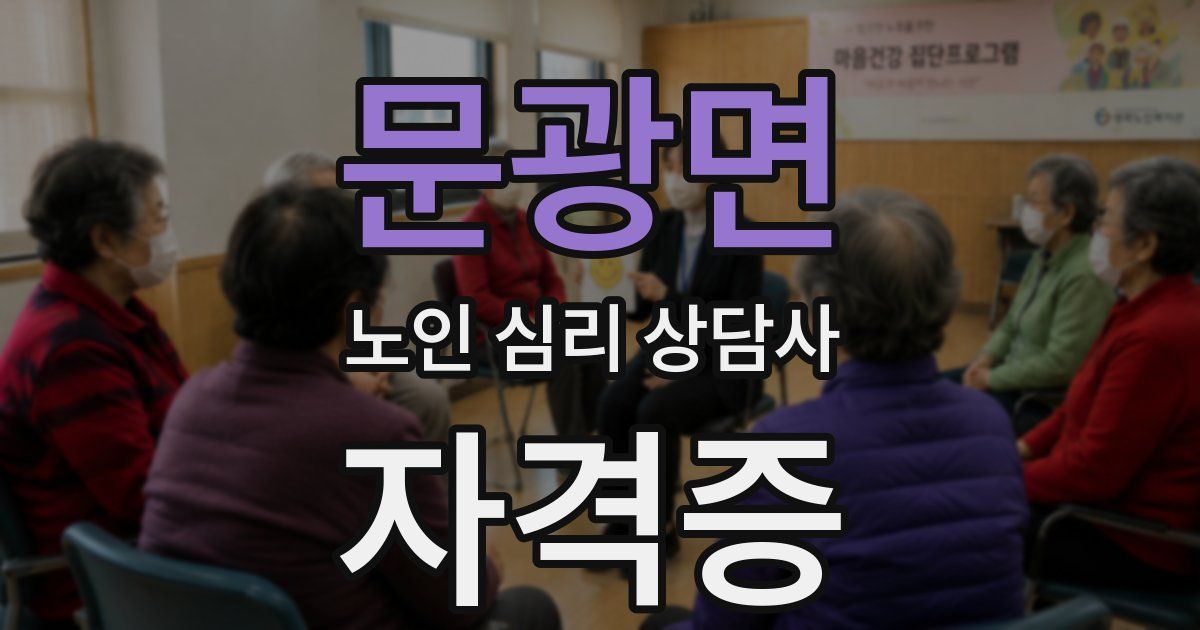 문광면 노인 심리 상담사 자격증