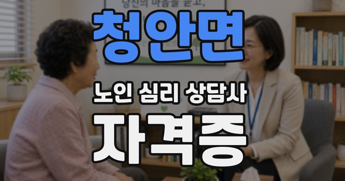 청안면 노인 심리 상담사 자격증