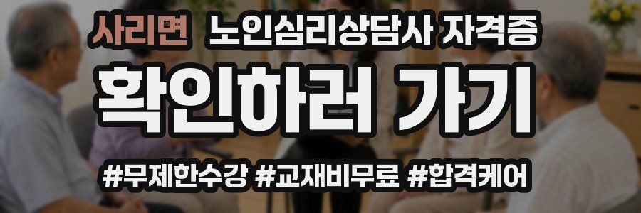 사리면 노인 심리 상담사 자격증
