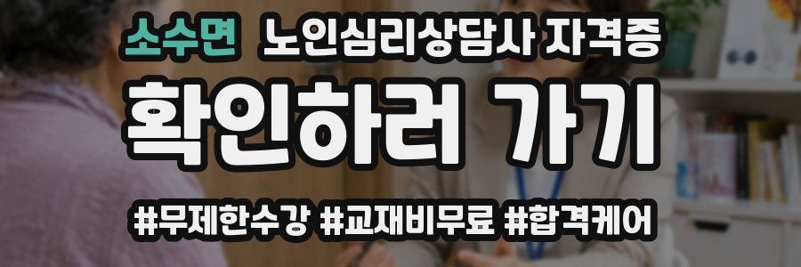 소수면 노인 심리 상담사 자격증