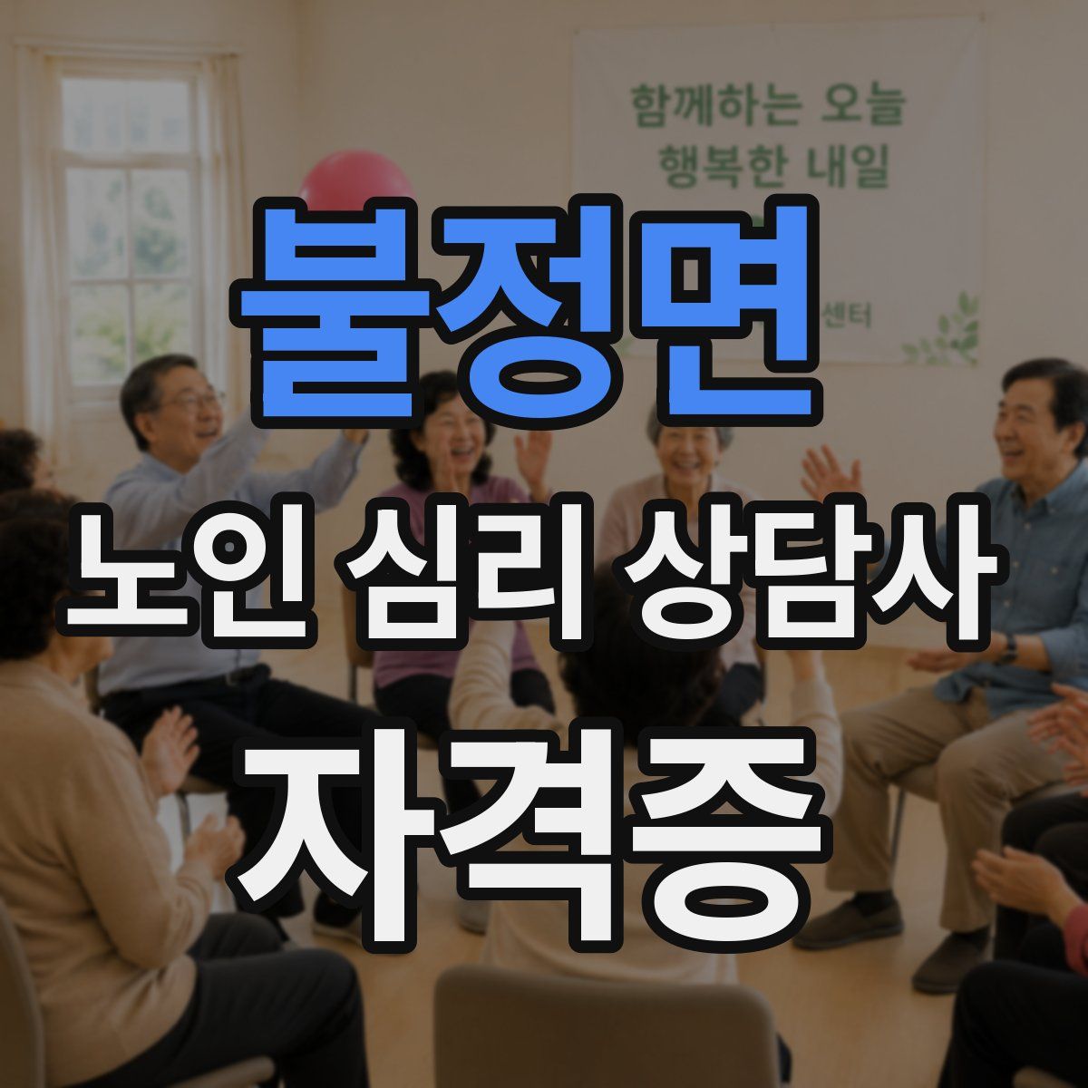 불정면 노인 심리 상담사 자격증