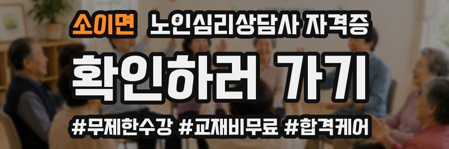 소이면 노인 심리 상담사 자격증