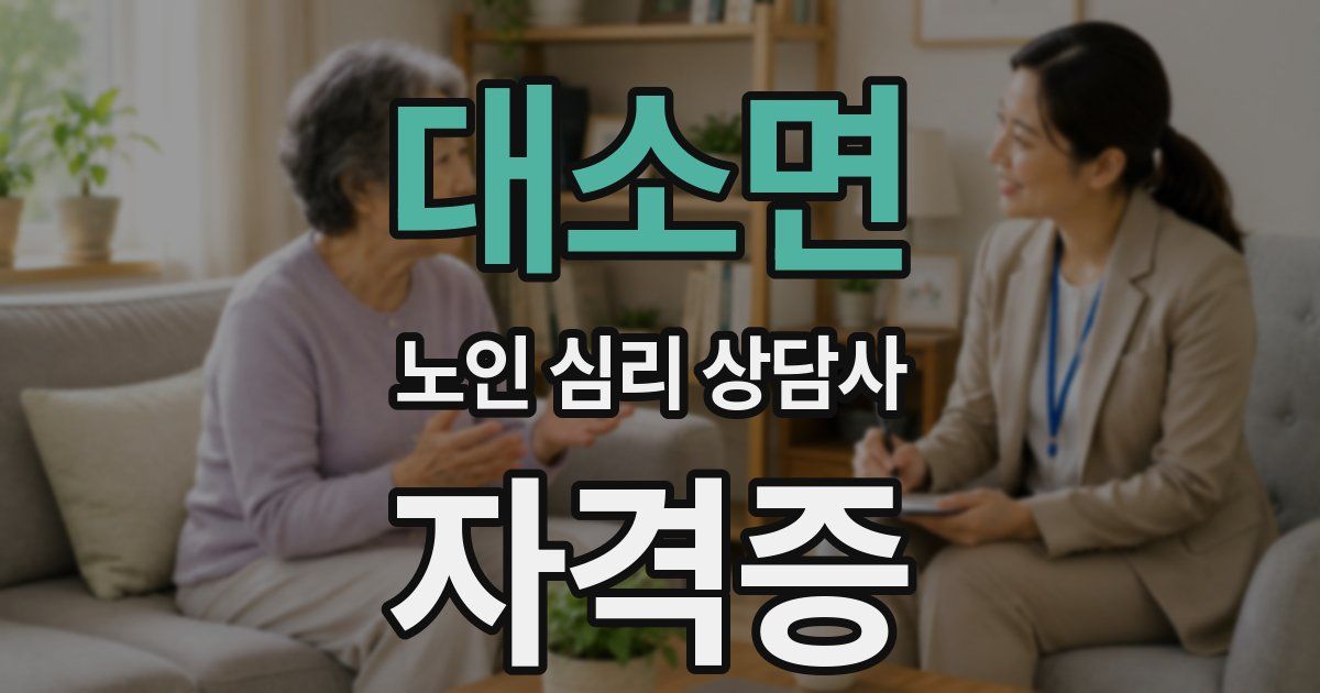 대소면 노인 심리 상담사 자격증
